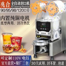 兆合全自动封口机90/95/98/120口径奶茶豆浆店商用纸塑膜110V