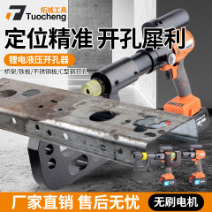 充电式锂电液压开孔器桥架打孔机C型钢打孔电箱不锈钢槽钢开孔器