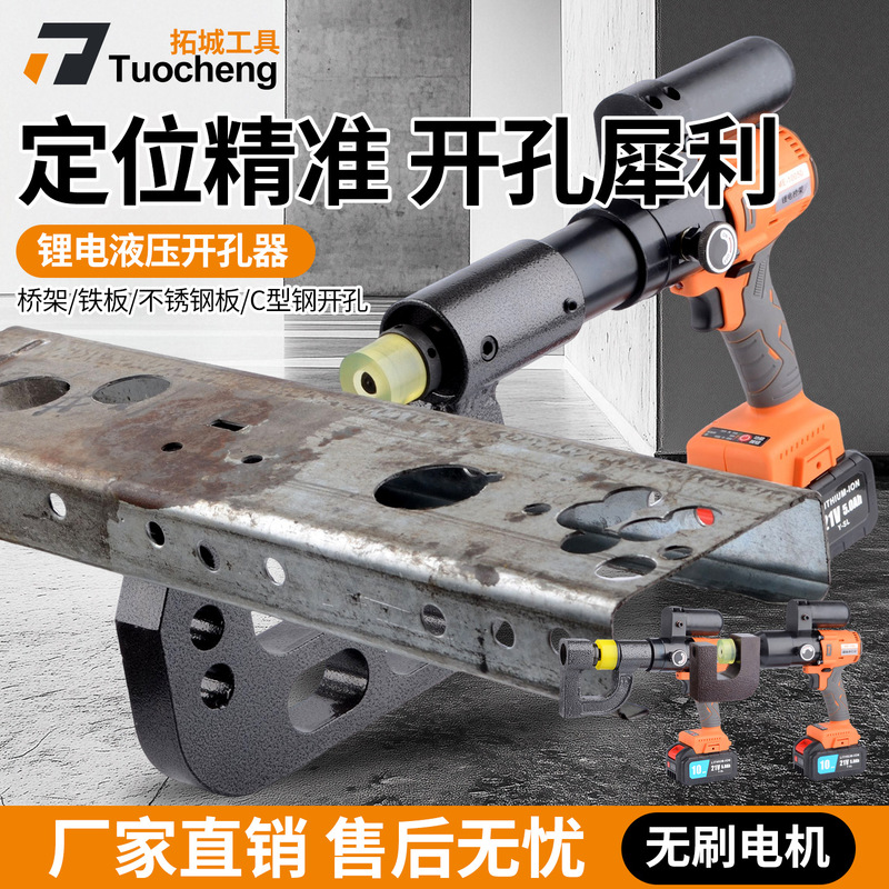 充电式锂电液压开孔器桥架打孔机C型钢打孔电箱不锈钢槽钢开孔器|undefined