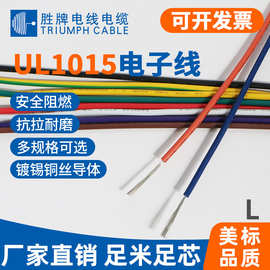 胜牌厂家现货美标单芯电子线UL1015 20AWG电器设备连接线耐压600V
