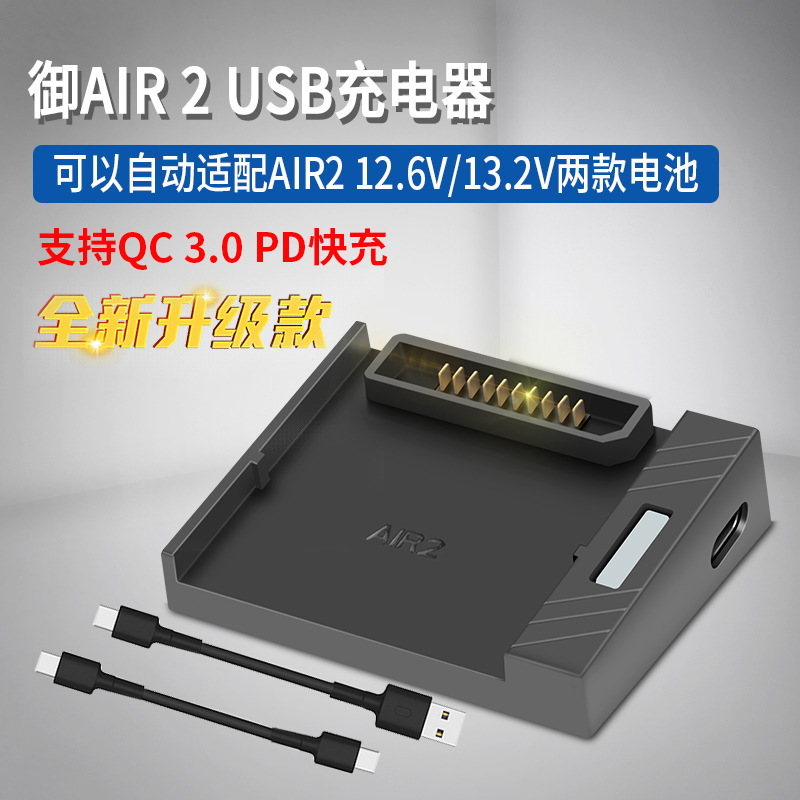 适用于大疆MAVIC御AIR 2/AIR 2S无人机配件充电器 单电池 USB快充