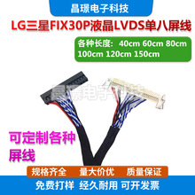 通用显示器电视机屏线 LG三星FIX30P液晶LVDS单八40 60 80 100cm