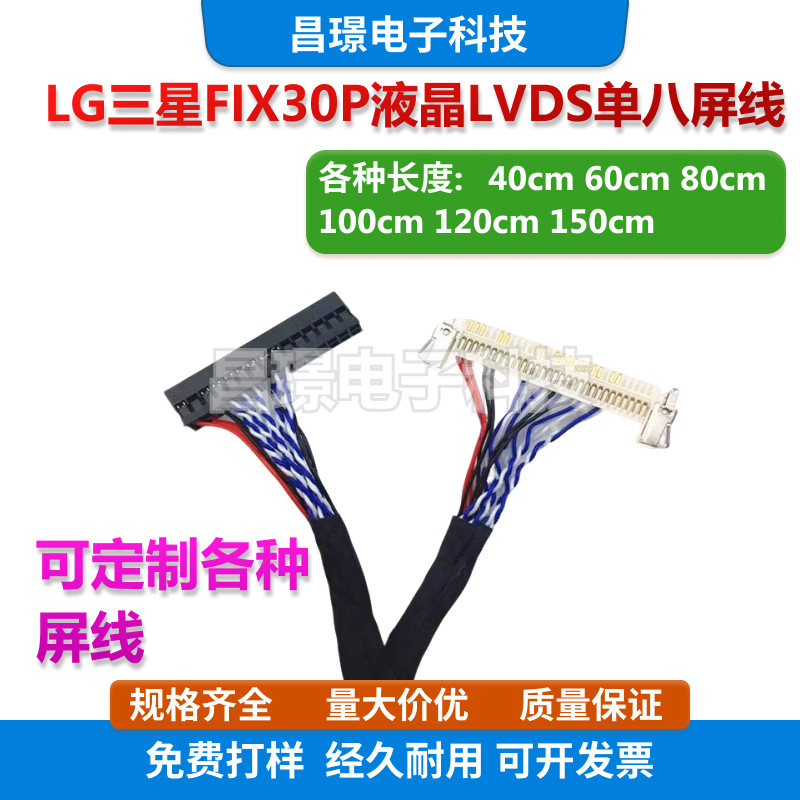 通用显示器电视机屏线 LG三星FIX30P液晶LVDS单八40 60 80 100cm