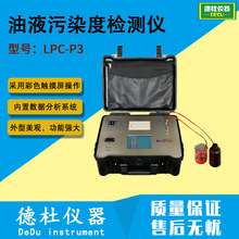 LPC-P3便携式油液污染度检测仪 便携式油液颗粒计数器
