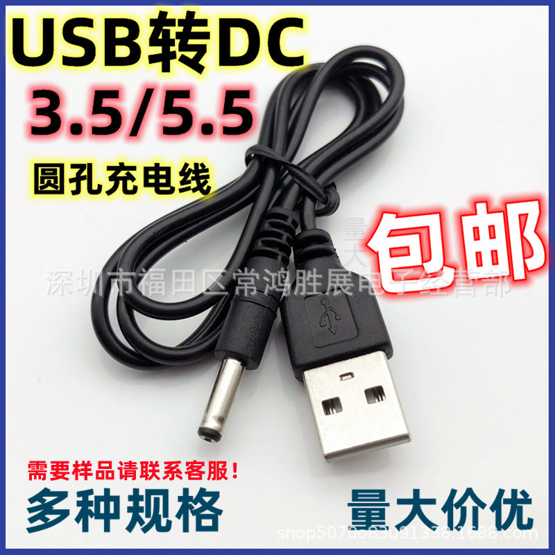 适配器DC电源线USB转DC5.5/DC3.5充电线小音箱圆孔手机直流音频线