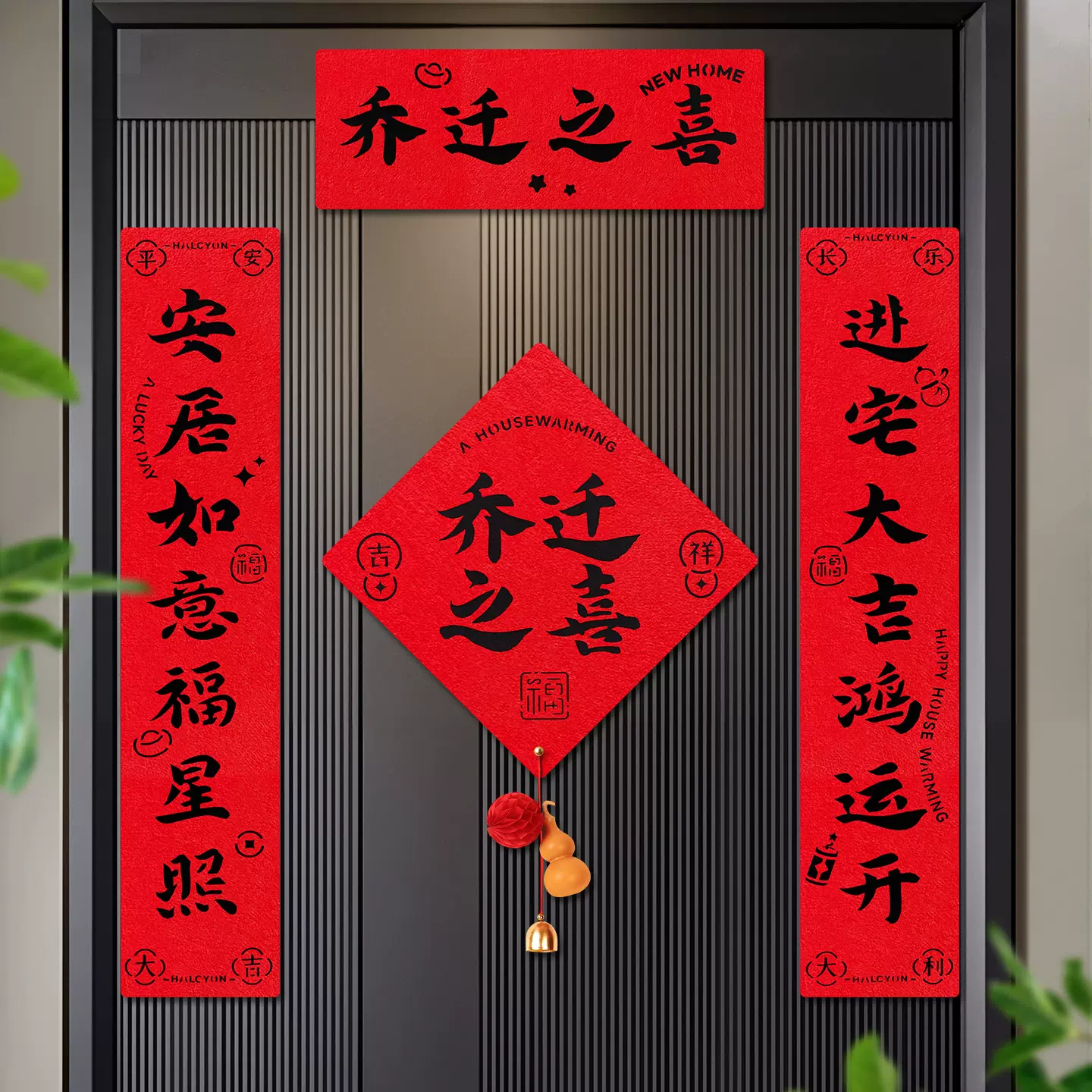 乔迁之喜磁吸对联新居入户福字门贴新房搬家仪式布置用品装饰批发