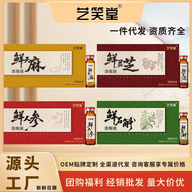 鲜人参浓缩液鲜灵芝浓缩液鲜石斛浓缩液鲜天麻浓缩液100ml/盒批发|undefined
