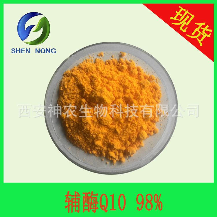 辅酶Q10 98% 泛醌10 脂溶性303-98-0 Coenzyme 另有水溶性 现货