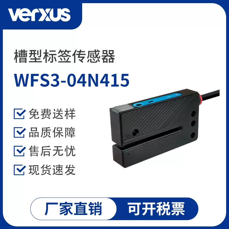 玮瑞森G2R系列标签传感器非透明标签检测红外槽型光电开关贴标机