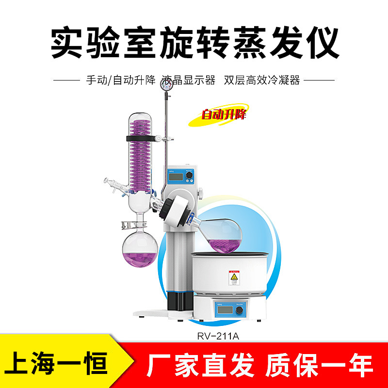 上海一恒     RV-211A/AO     旋转蒸发仪
