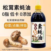 素蚝油松茸0添加全素配方无蚝汁菌类提鲜炒菜凉拌烧烤调味料家用