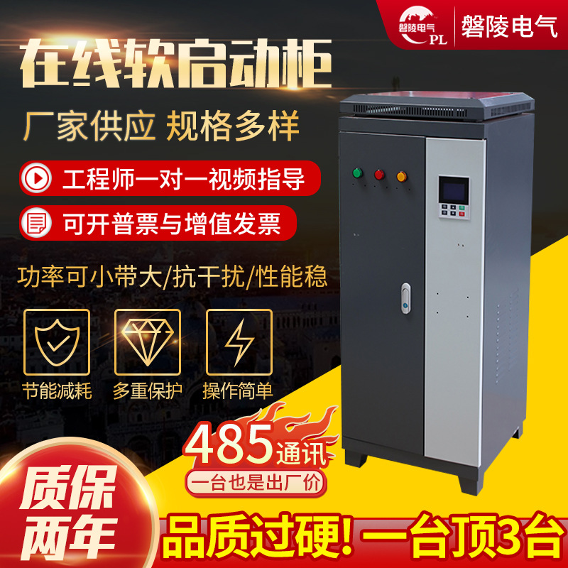 【全国售后】全铜电机启动柜 160kw软起动控制柜 在线式软起动柜