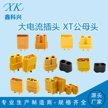 厂家XT公母头插头XT30/XT60大电流XT90H无人机电动车电源航模插头
