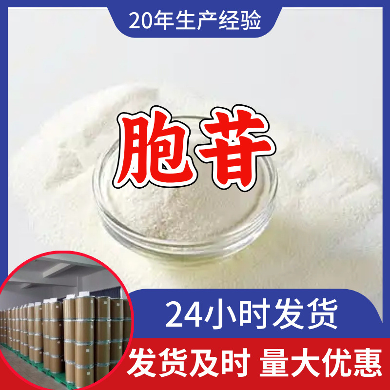 胞苷 工厂直供工业级分析纯顾客是上帝实力雄厚99%含量浙江山东