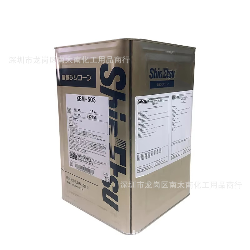 信越KBM-503硅烷偶联剂附着力促进剂