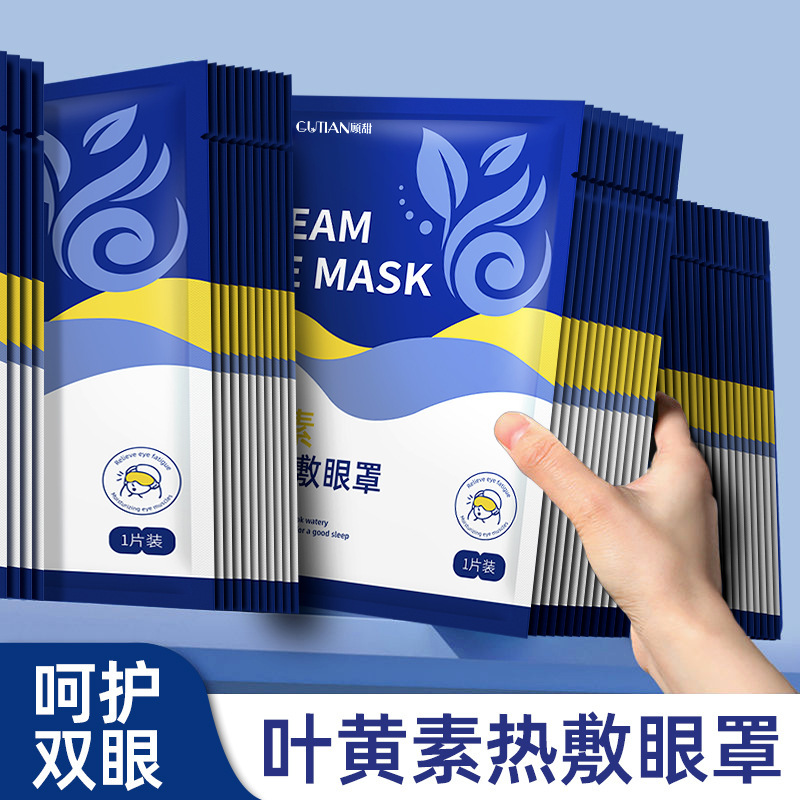 【源头工厂】顾甜叶黄素蒸汽眼罩热敷自发加热贴遮光睡眠护眼罩|undefined