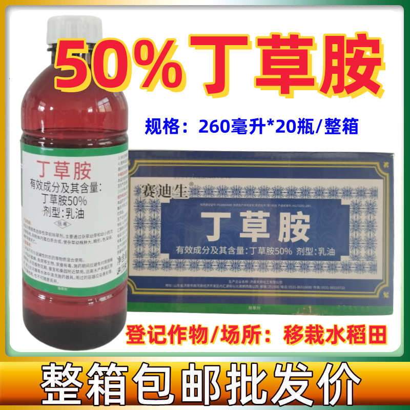 天邦50%丁草胺水稻田移栽封闭除草剂封地杀草籽一整箱批发价农药