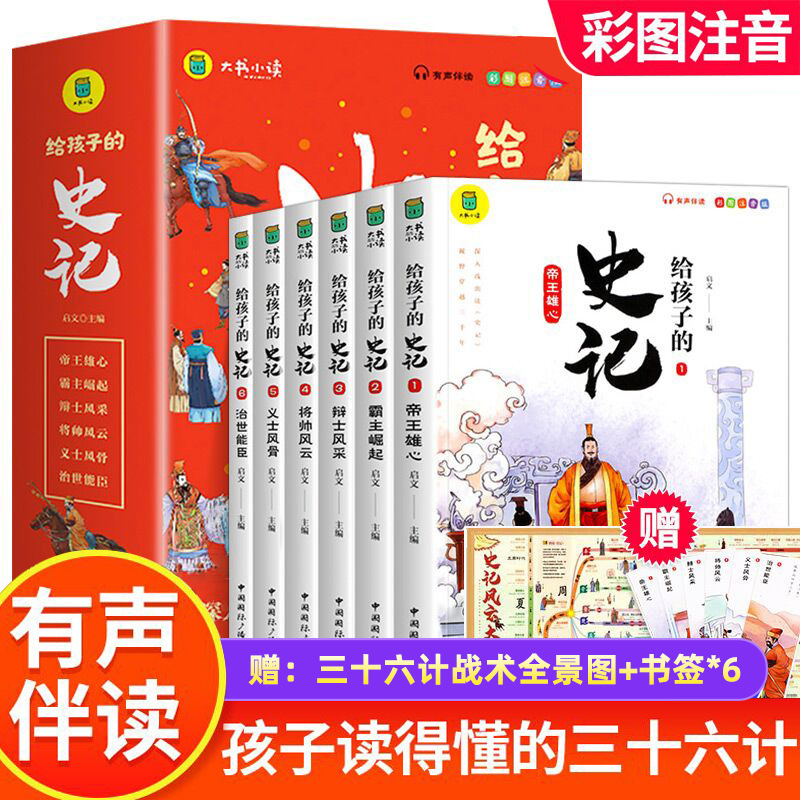 A total of 6 volumes of the phonetic version of Historical Records for children (select 6 as a set for the order quantity)