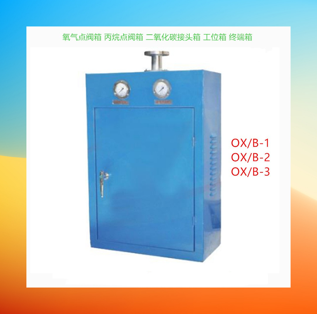 OX/B-3点阀箱 二氧化碳箱工位箱终端箱 氧气点阀箱 丙烷点阀箱