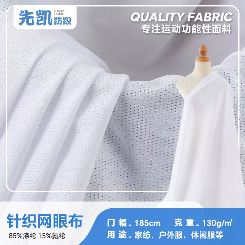全涤网眼布面料 130克速干鸟眼布吸湿排汗透气篮球服运动针织面料
