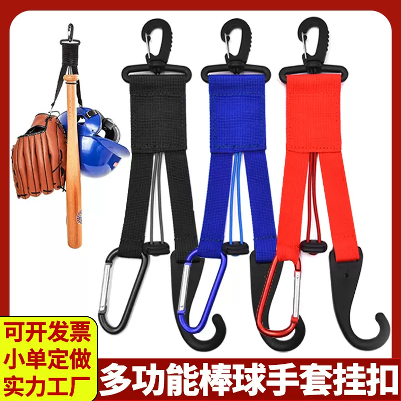 棒球棍手套背包挂扣头盔挂钩织带挂扣绑带棒球手套夹垒球便携绳扣