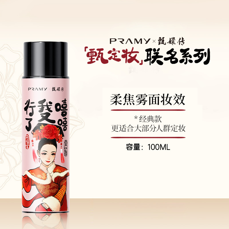 PRAMY/柏瑞美定妆喷雾定妆控油不易脱妆联名款|undefined