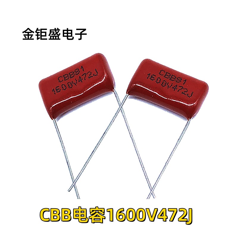 CBB电容器 CBB81 1600V472J 4.7NF 聚丙烯膜 脚距15MM 472J1600V