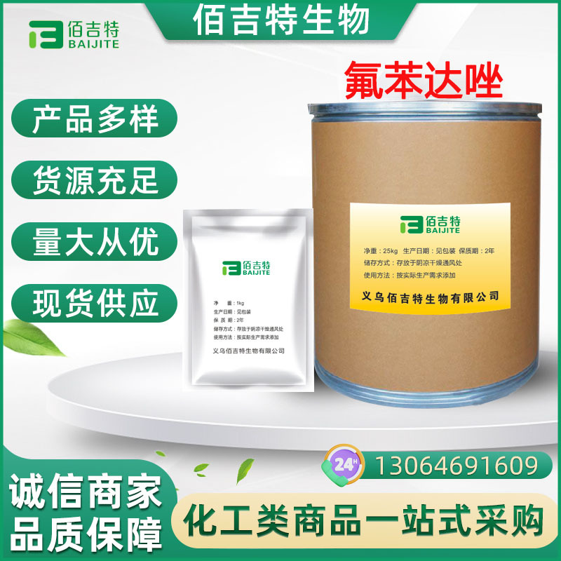 厂家现货 氟苯达唑原粉 含量99% 31430-15-6 氟苯达唑原料25kg/桶