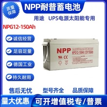 NPP����NPG12-150AH�������늳�12V150AH̫���·����늳�