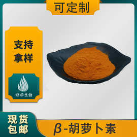 β-胡萝卜素胡萝卜提取物 琼华供应 植物色素 100g/袋 现货