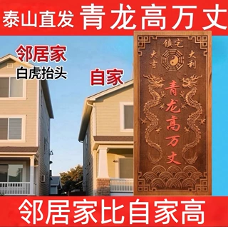 青龙高万丈桃木挂件化白虎抬头伸手邻居房子比自家高左低右高摆件
