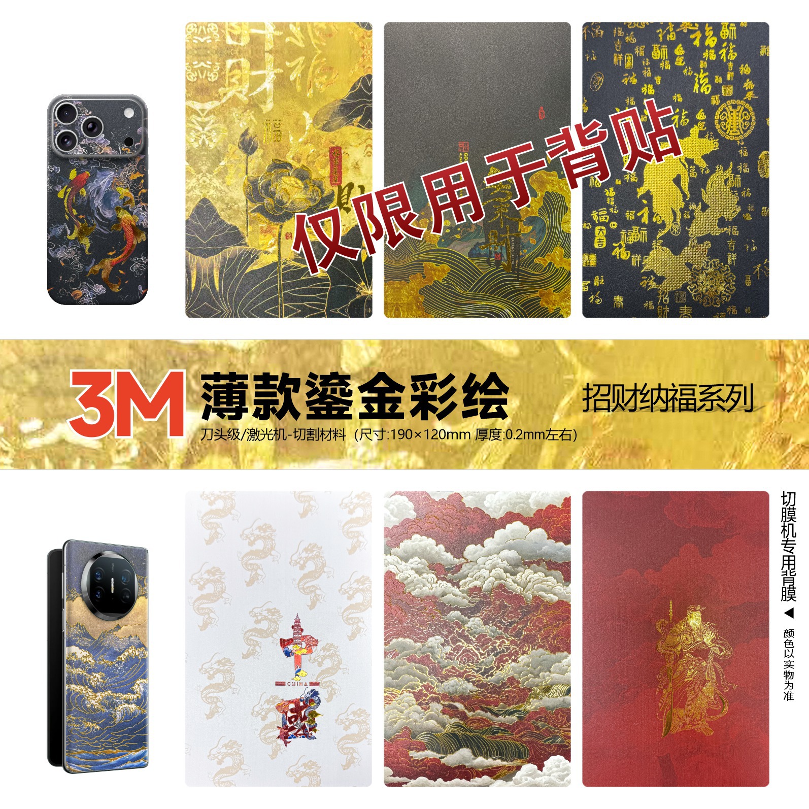 3m Gold Series Phone Back Film Sticker Black God of Wealth Red Eight Directions of Wealth Cutting Machine Soft Film Universal