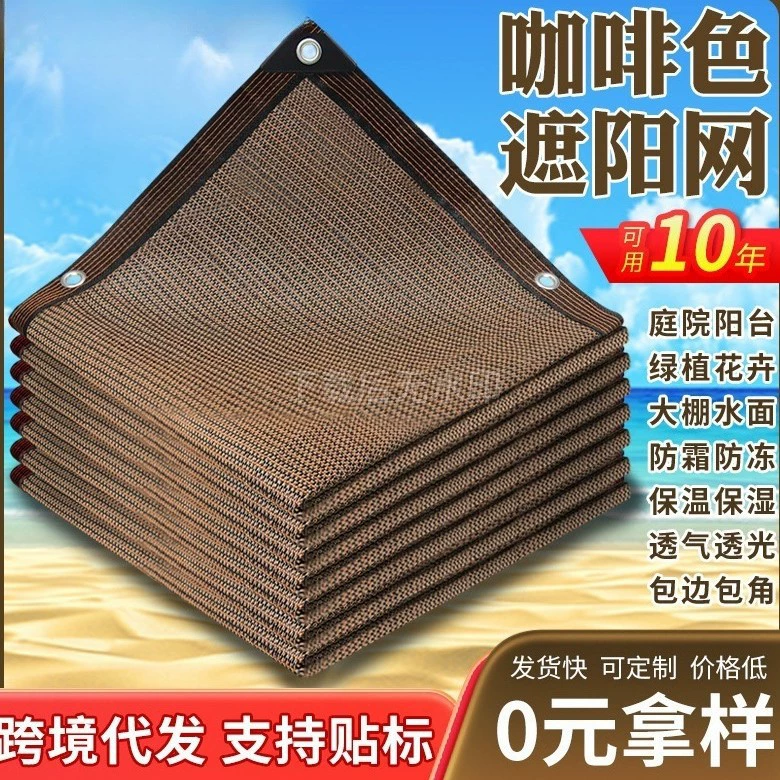 Коричневая солнцезащитная сетка, зашифрованная, утолщенная, суккулентная, солнцезащитная сетка, теплоизоляция, защита от старения, открытый двор