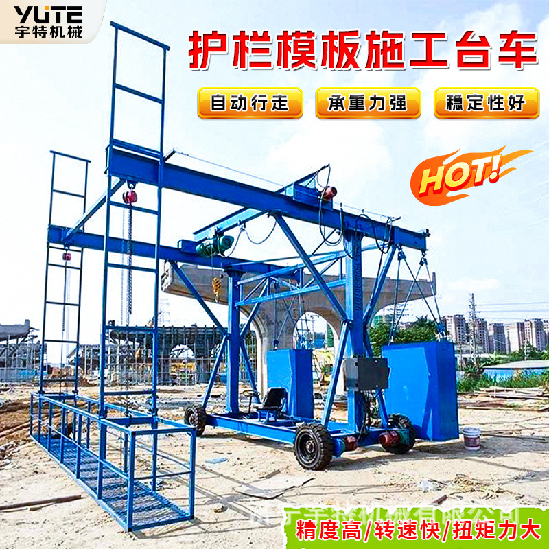桥梁防护栏安装作业车高架桥施工设备建筑防撞模板台车