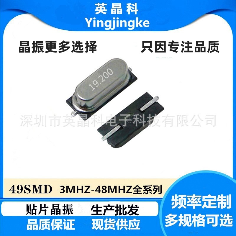 工厂直供批发49SMD 19.200MHZ 20PF 20PPM 贴片晶振正品保证