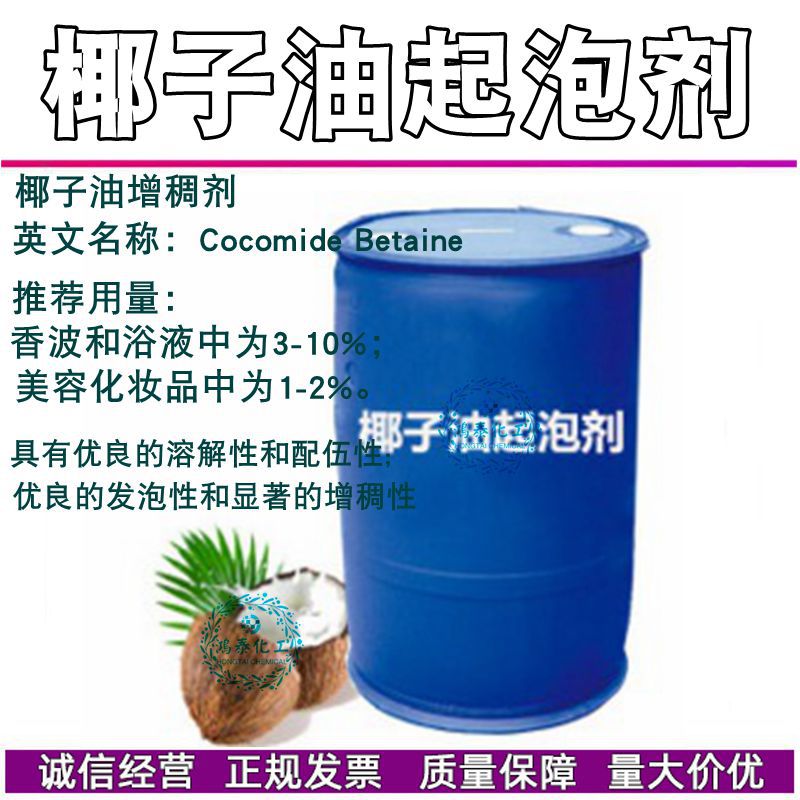 批发 椰子油增稠剂 椰子油起泡剂 洗发水沐浴露zhuan用增稠起泡剂