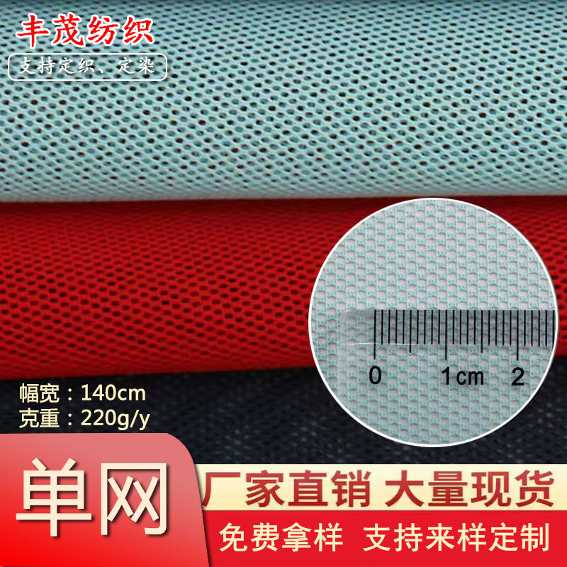 220克网眼布网布透气小眼涤纶运动鞋服装鞋材箱包袋坐垫面料K370