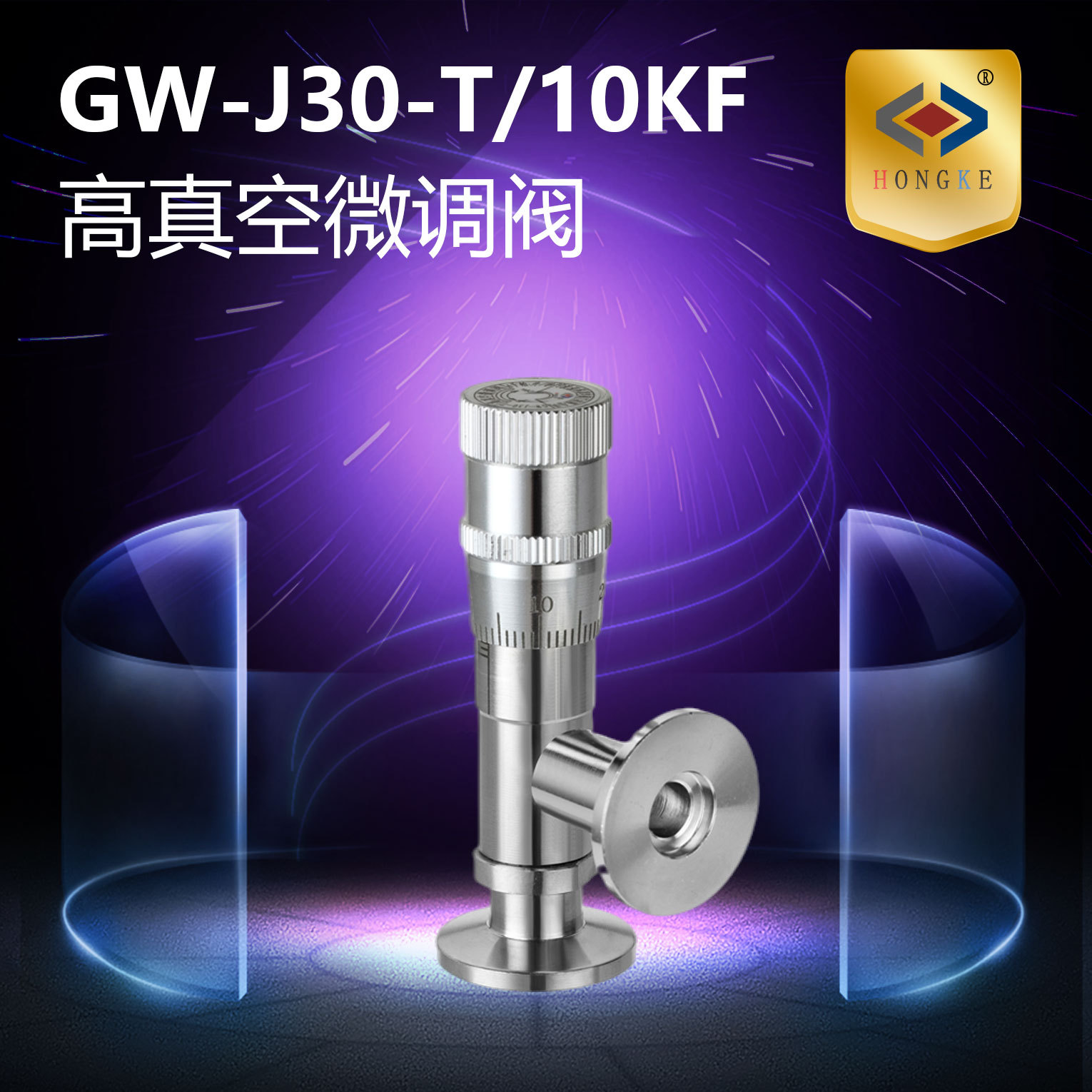 高真空微调阀 GW-J30-T/10KF 真空微调阀 微调阀
