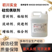 硅烷偶联剂KH550 KH560 KH570 硅烷涂料塑料油墨粘接促进剂