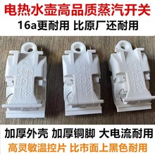 16A大功率溫控電水壺配件配大全熱水器開關按鈕手柄按鍵蒸汽開關