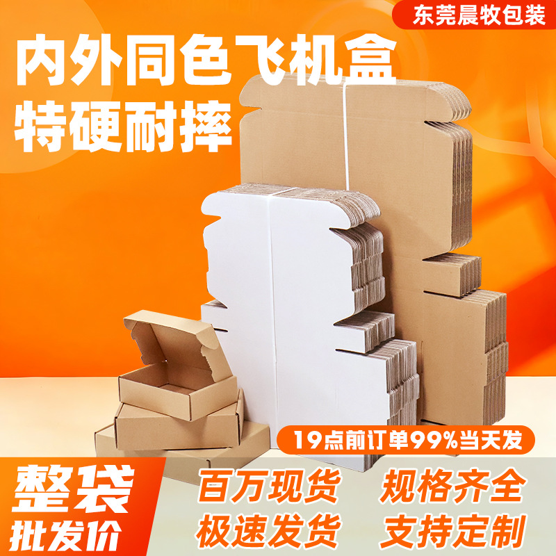 飞机盒特硬包装盒白色纸盒化妆品服装打包盒批发超硬正方形飞机盒