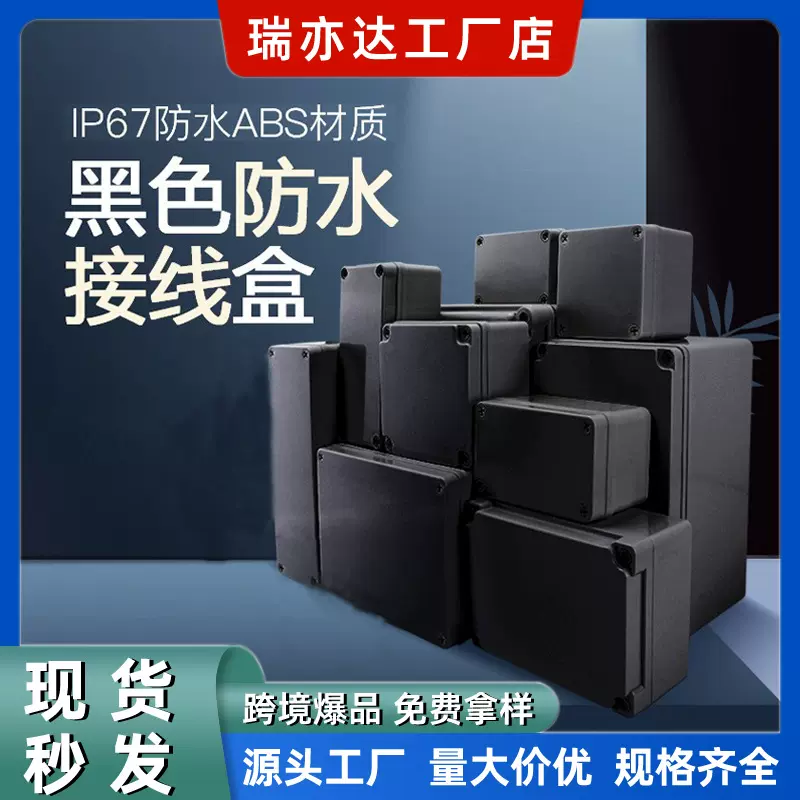 亚马逊热销黑色防水接线盒电源盒塑料外壳分线盒塑封包装一件代发