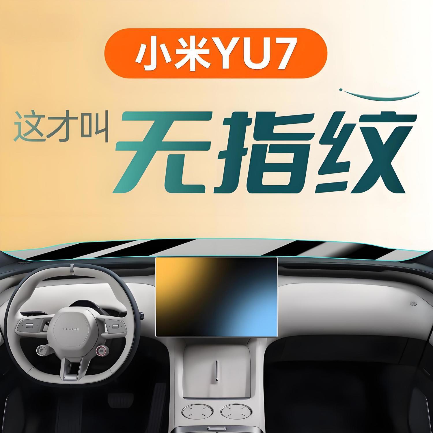 适用于小米YU7屏幕钢化膜中控贴膜导航内饰改装配件汽车用品装饰7