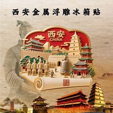 【西安】特色景点浮雕金属冰箱贴兵马俑大雁塔景区纪念品文创礼物