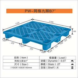 B7号塑胶托盘 佛山市鹏威塑胶制品有限公司 九脚网格运输防潮托盘