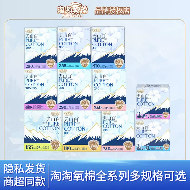 淘淘氧棉卫生巾天山白日夜组合防侧漏纯棉透气姨妈巾透气超薄正品