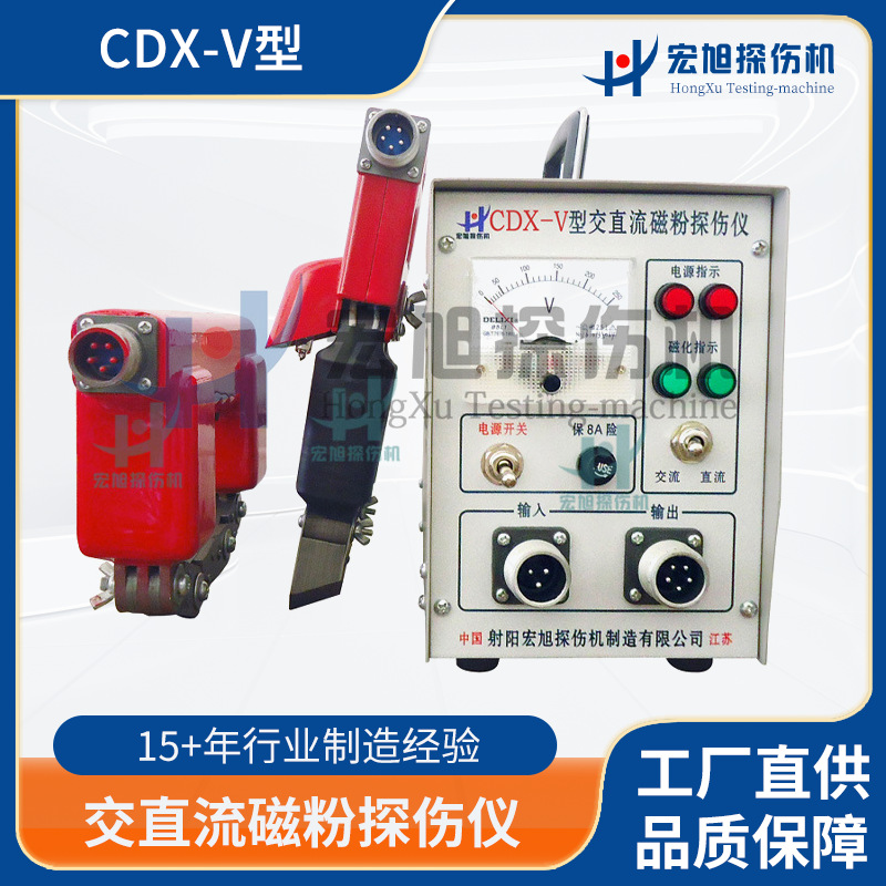 宏旭无损检测探伤仪  交直流多用  CDX-V  手持便携磁粉探伤仪器