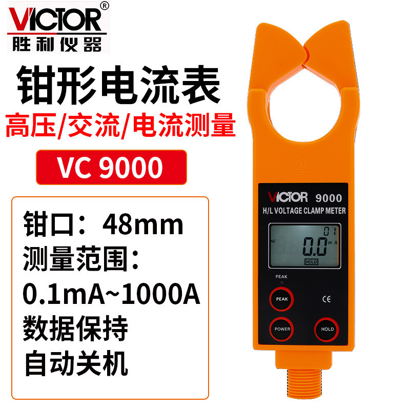 Victor/胜利VC9000高低压钳形电流表 高压线路钳形电流表/测流仪