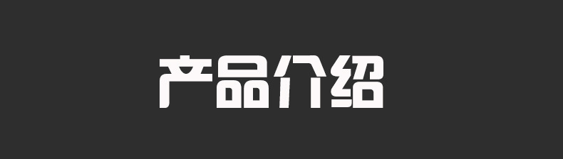 产品介绍