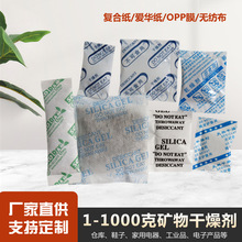食品服装防潮剂 矿物干燥剂小包1-1000g矿物防潮珠批发防霉干燥剂